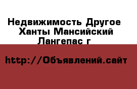 Недвижимость Другое. Ханты-Мансийский,Лангепас г.